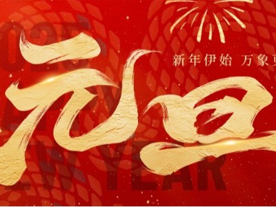 新歲啟封 · 美好常在 ！弗洛德科技祝您新年快樂！