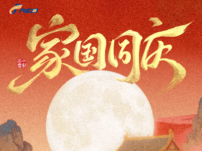 家團(tuán)圓，國昌盛！弗洛德科技祝您雙節(jié)快樂！