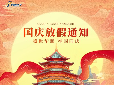 賀中秋·迎國慶，弗洛德科技放假通知
