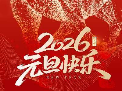 賀新年，啟新章 | 弗洛德科技與您共迎2026